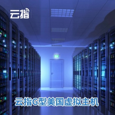 达孜云指G型美国虚拟主机渠道价购买
