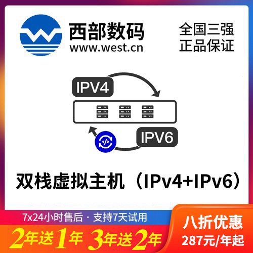 达孜西部数码双栈虚拟主机（IPv4+IPv6）8折渠道价购买