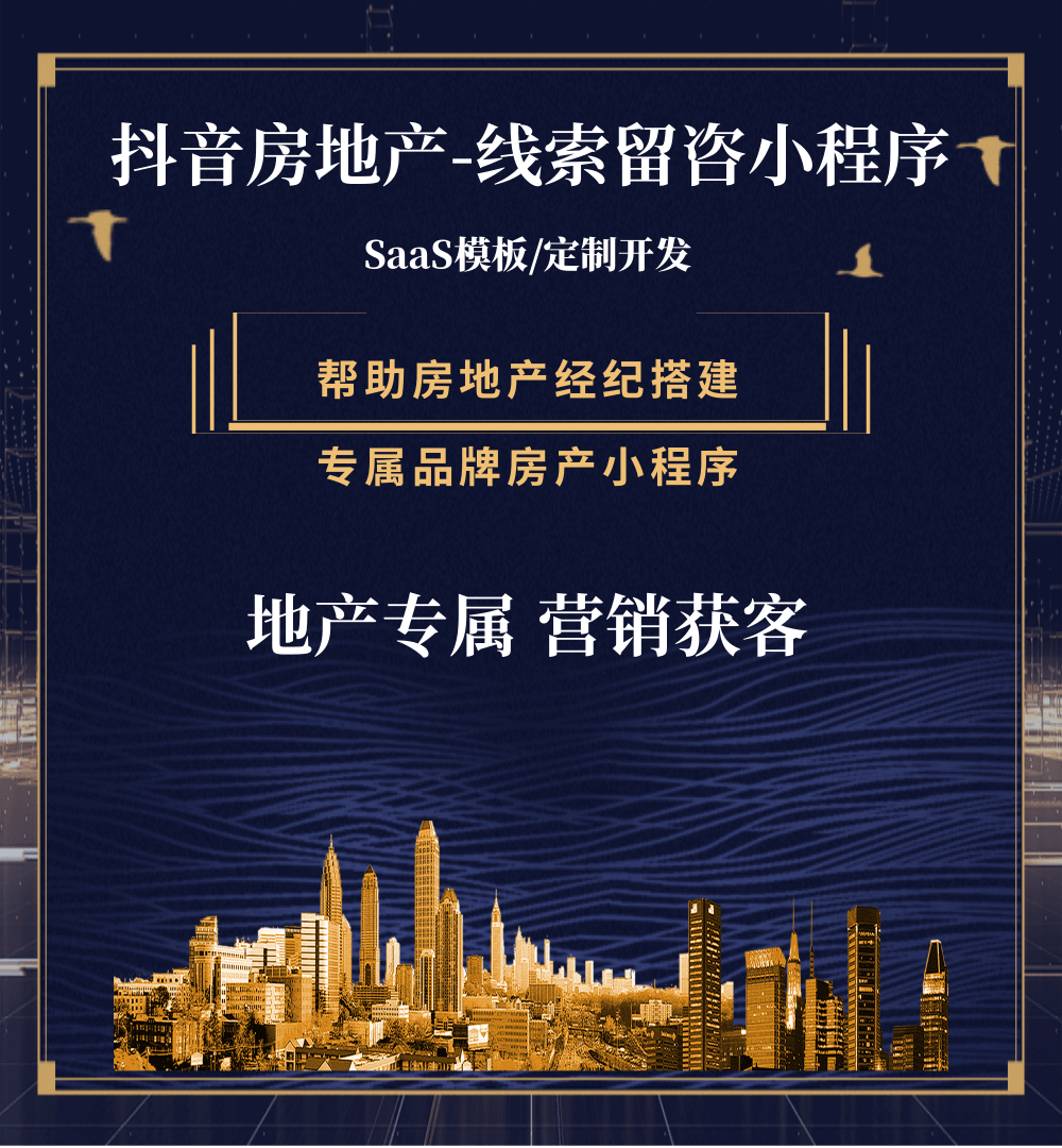 达孜房地产获客抖音小程序